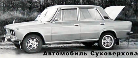 Автомобиль Владимира Суховерхова
